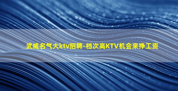 齐齐哈尔KTV招聘